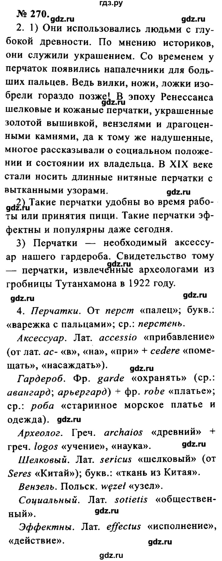 ГДЗ упражнение 270 русский язык 8 класс Львова, Львов