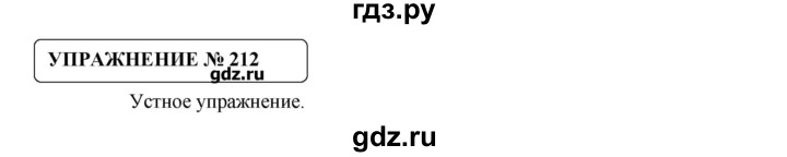 ГДЗ по русскому языку 8 класс  Львова   упражнение - 212, Решебник №1