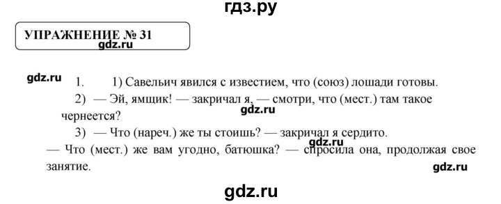 ГДЗ по русскому языку 8 класс  Львова   упражнение - 31, Решебник №1