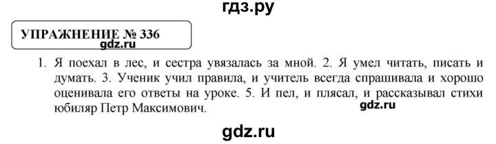 ГДЗ по русскому языку 8 класс  Львова   упражнение - 336, Решебник №1