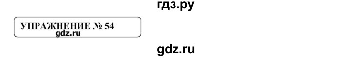 ГДЗ по русскому языку 8 класс  Львова   упражнение - 54, Решебник №1