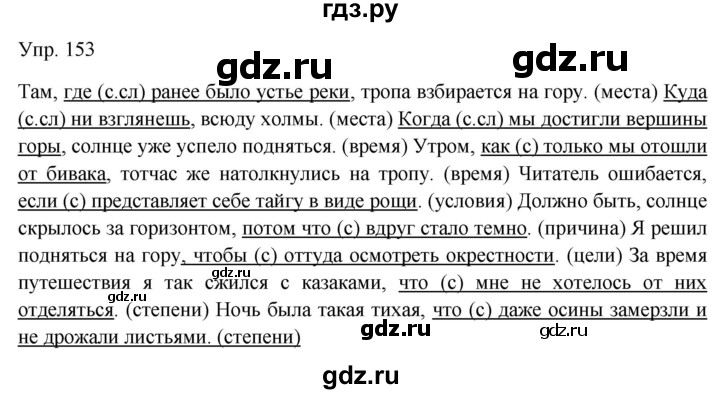 ГДЗ по русскому языку 9 класс  Бархударов   упражнение - 153, Решебник к учебнику 2019