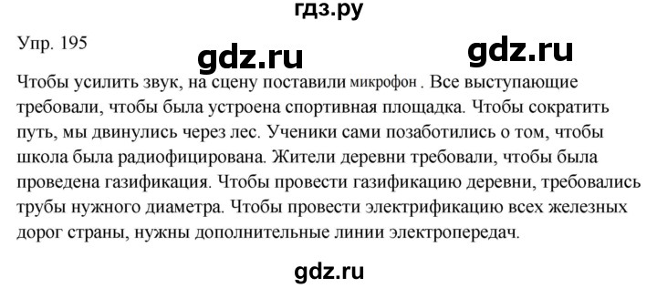 ГДЗ по русскому языку 9 класс  Бархударов   упражнение - 195, Решебник №1 2019