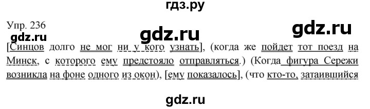 ГДЗ по русскому языку 9 класс  Бархударов   упражнение - 236, Решебник к учебнику 2019