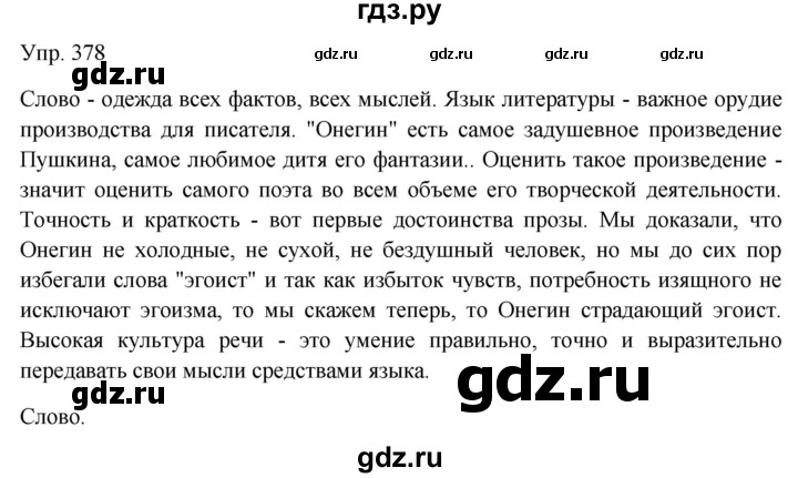 ГДЗ по русскому языку 9 класс  Бархударов   упражнение - 378, Решебник к учебнику 2019