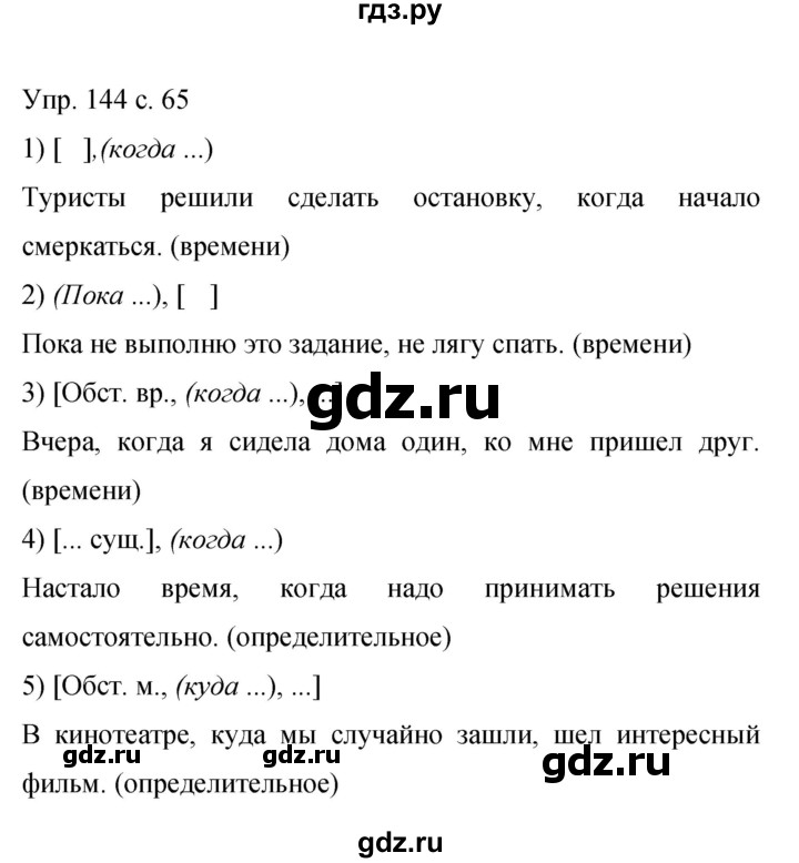 ГДЗ по русскому языку 9 класс  Бархударов   упражнение - 144, Решебник 2015