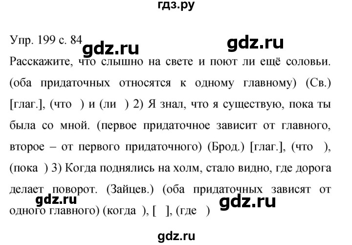 ГДЗ по русскому языку 9 класс  Бархударов   упражнение - 199, Решебник 2015