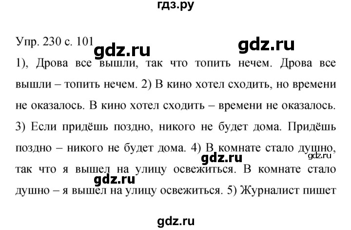 ГДЗ по русскому языку 9 класс  Бархударов   упражнение - 230, Решебник к учебнику 2015