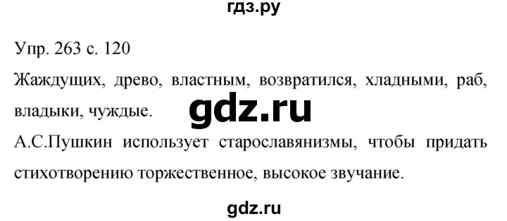 ГДЗ по русскому языку 9 класс  Бархударов   упражнение - 263, Решебник 2015