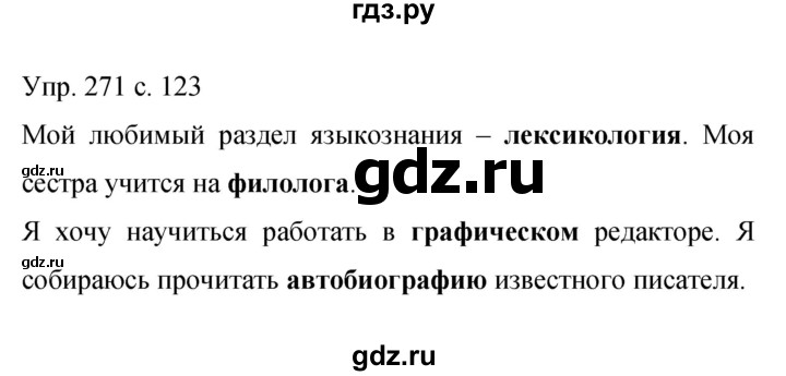 ГДЗ по русскому языку 9 класс  Бархударов   упражнение - 271, Решебник к учебнику 2015