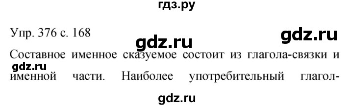 ГДЗ по русскому языку 9 класс  Бархударов   упражнение - 376, Решебник 2015