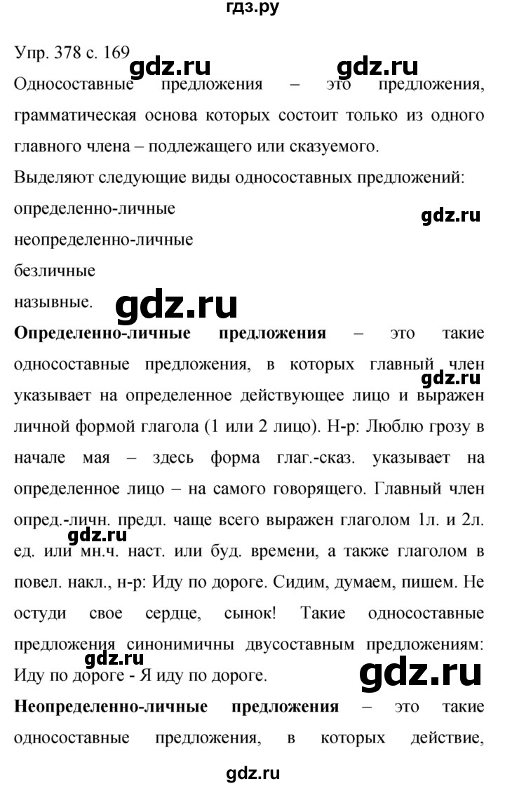 ГДЗ упражнение 378 русский язык 9 класс Бархударов, Крючков