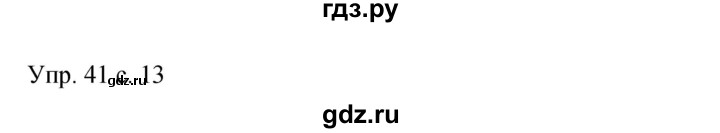 ГДЗ по русскому языку 9 класс  Бархударов   упражнение - 41, Решебник 2015