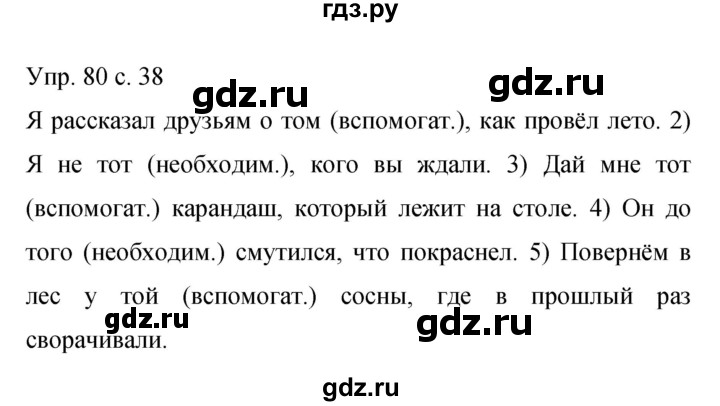 ГДЗ по русскому языку 9 класс  Бархударов   упражнение - 80, Решебник 2015