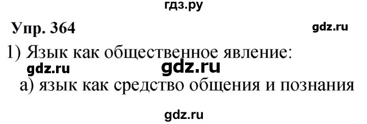ГДЗ по русскому языку 9 класс  Бархударов   упражнение - 364, Решебник к учебнику 2023