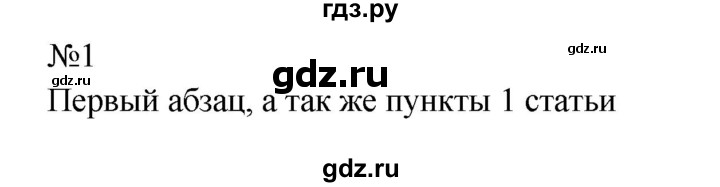 ГДЗ по русскому языку 9 класс  Бархударов   упражнение - 1, Решебник 2024