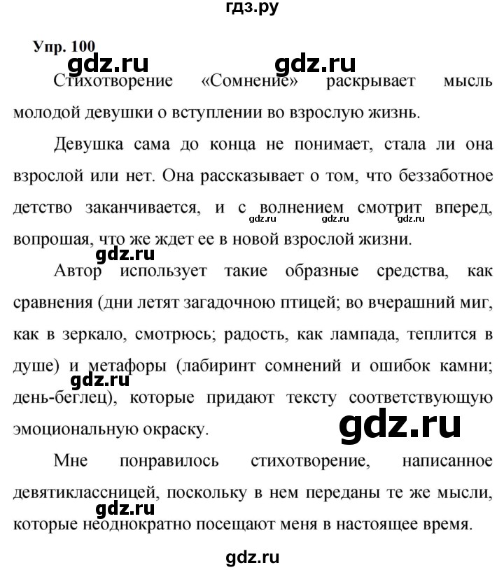 ГДЗ по русскому языку 9 класс  Бархударов   упражнение - 100, Решебник 2024