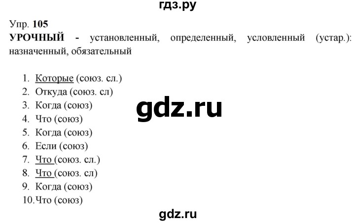 ГДЗ по русскому языку 9 класс  Бархударов   упражнение - 105, Решебник 2024