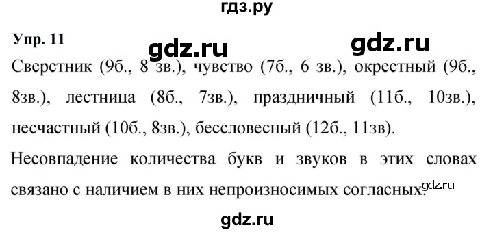 ГДЗ по русскому языку 9 класс  Бархударов   упражнение - 11, Решебник 2024