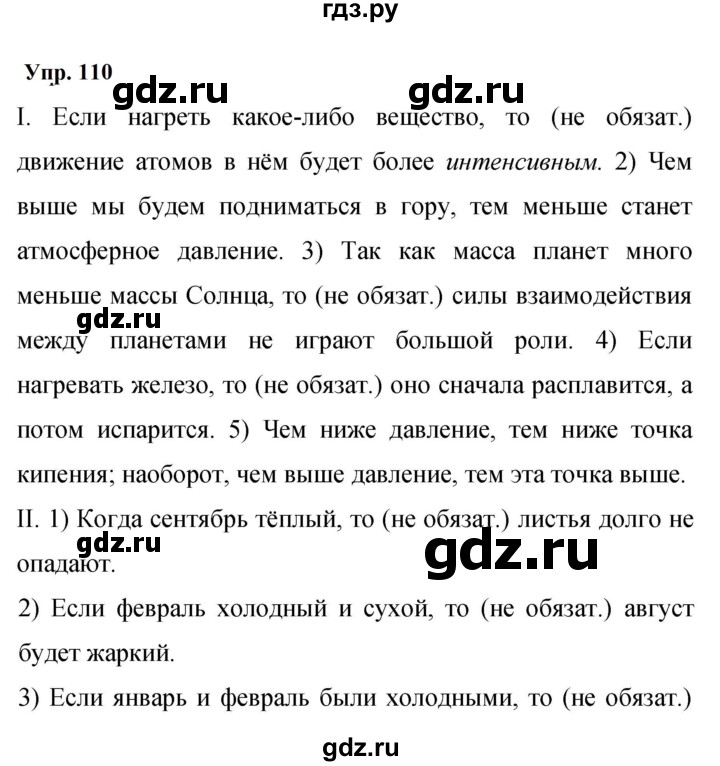 ГДЗ по русскому языку 9 класс  Бархударов   упражнение - 110, Решебник 2024