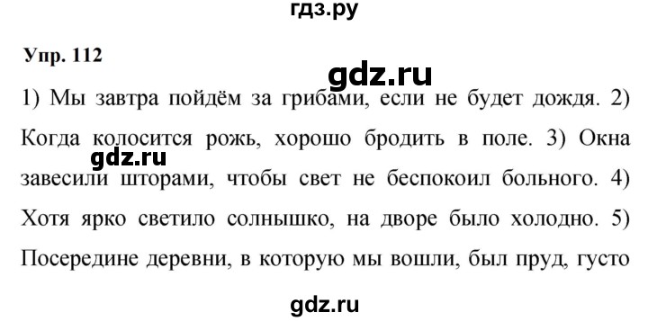 ГДЗ по русскому языку 9 класс  Бархударов   упражнение - 112, Решебник 2024