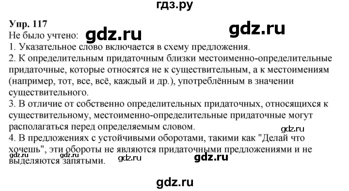 ГДЗ по русскому языку 9 класс  Бархударов   упражнение - 117, Решебник 2024