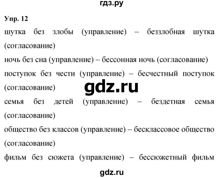 ГДЗ по русскому языку 9 класс  Бархударов   упражнение - 12, Решебник 2024