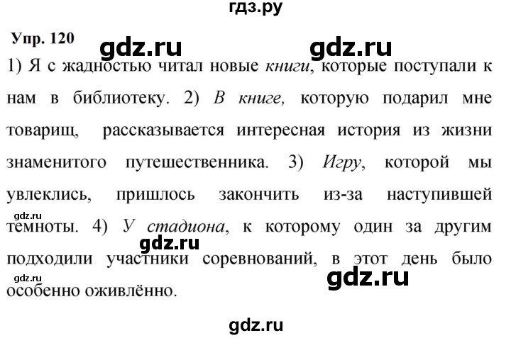 ГДЗ по русскому языку 9 класс  Бархударов   упражнение - 120, Решебник 2024