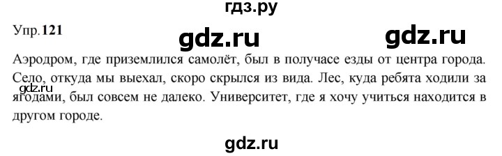 ГДЗ по русскому языку 9 класс  Бархударов   упражнение - 121, Решебник 2024