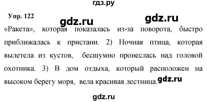 ГДЗ по русскому языку 9 класс  Бархударов   упражнение - 122, Решебник 2024