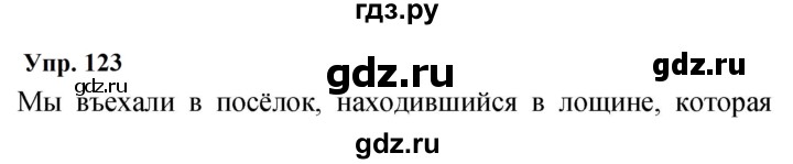 ГДЗ по русскому языку 9 класс  Бархударов   упражнение - 123, Решебник 2024