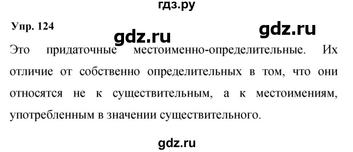 ГДЗ по русскому языку 9 класс  Бархударов   упражнение - 124, Решебник 2024