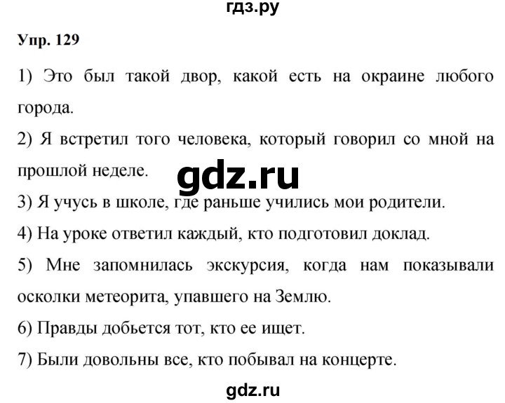 ГДЗ по русскому языку 9 класс  Бархударов   упражнение - 129, Решебник 2024