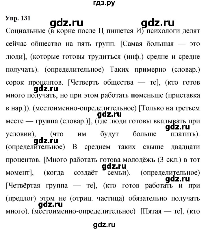 ГДЗ по русскому языку 9 класс  Бархударов   упражнение - 131, Решебник 2024