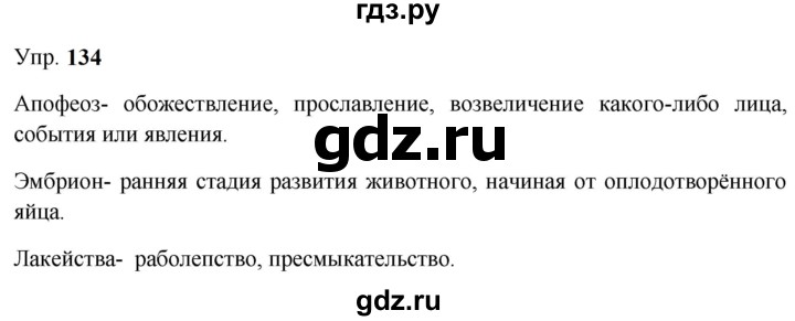 ГДЗ по русскому языку 9 класс  Бархударов   упражнение - 134, Решебник 2024