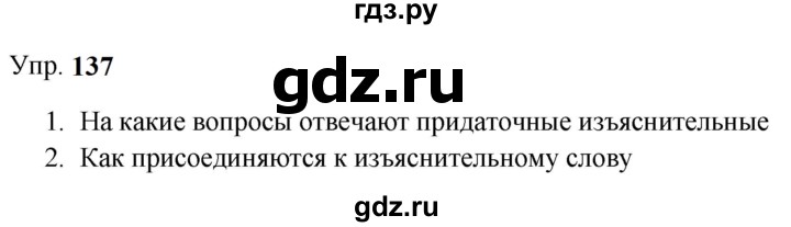 ГДЗ по русскому языку 9 класс  Бархударов   упражнение - 137, Решебник 2024