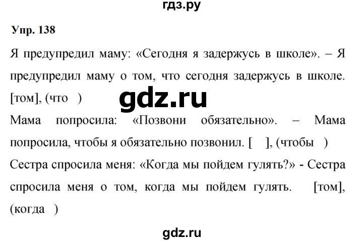 ГДЗ по русскому языку 9 класс  Бархударов   упражнение - 138, Решебник 2024