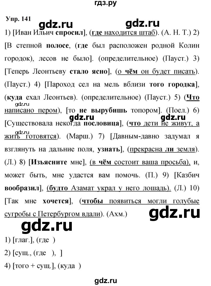 ГДЗ по русскому языку 9 класс  Бархударов   упражнение - 141, Решебник 2024