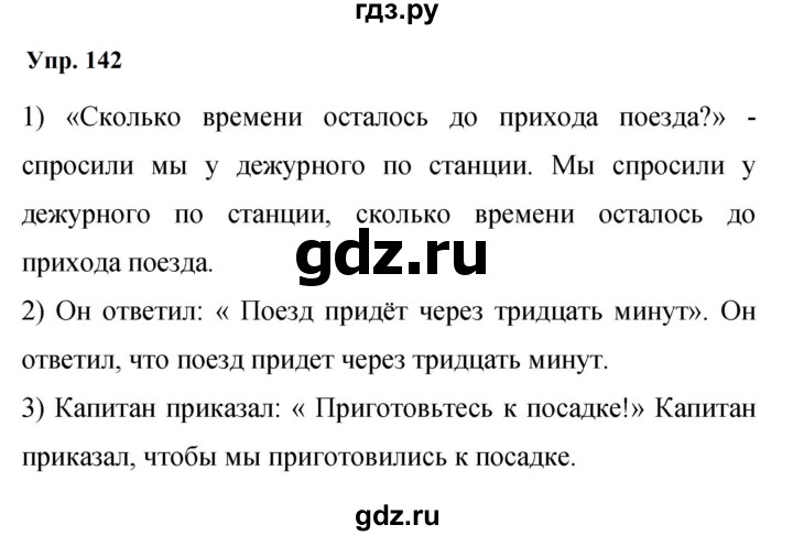 ГДЗ по русскому языку 9 класс  Бархударов   упражнение - 142, Решебник 2024