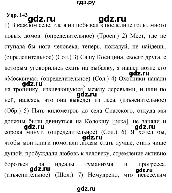 ГДЗ по русскому языку 9 класс  Бархударов   упражнение - 143, Решебник 2024