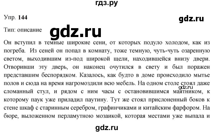 ГДЗ по русскому языку 9 класс  Бархударов   упражнение - 144, Решебник 2024