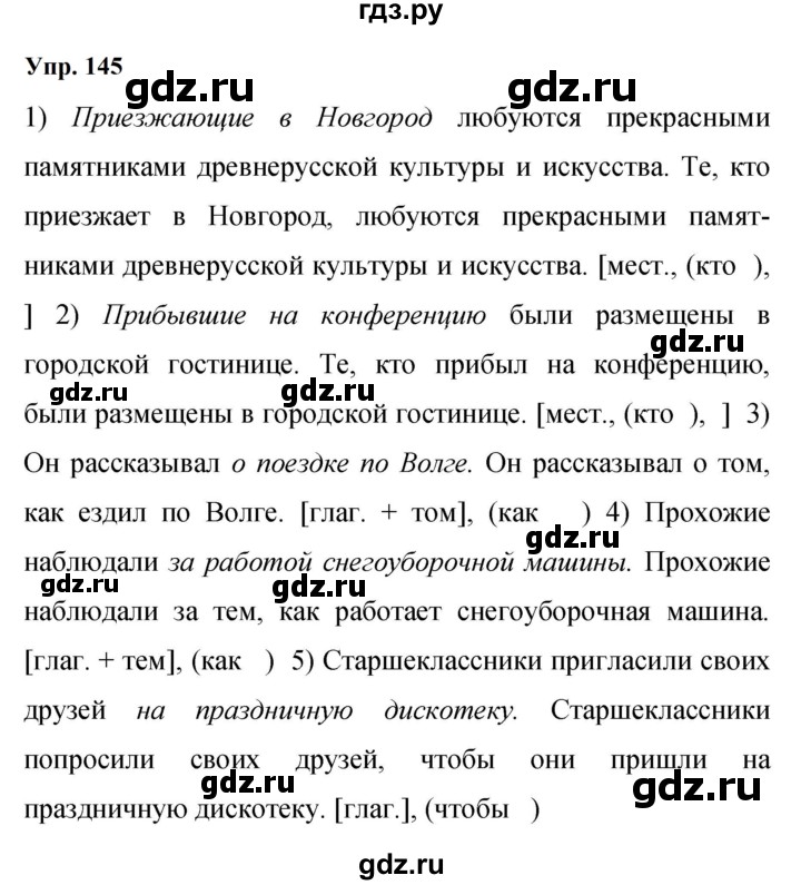 ГДЗ по русскому языку 9 класс  Бархударов   упражнение - 145, Решебник 2024