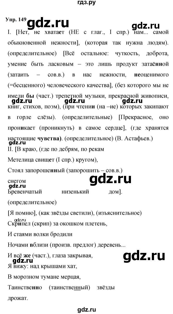 ГДЗ по русскому языку 9 класс  Бархударов   упражнение - 149, Решебник 2024