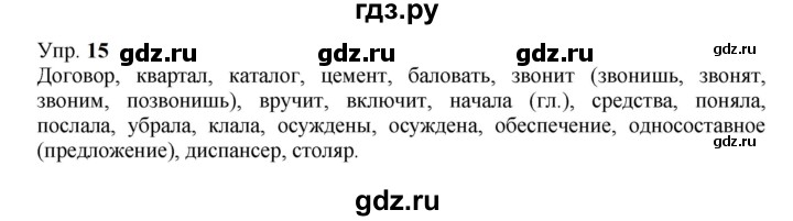 ГДЗ по русскому языку 9 класс  Бархударов   упражнение - 15, Решебник 2024