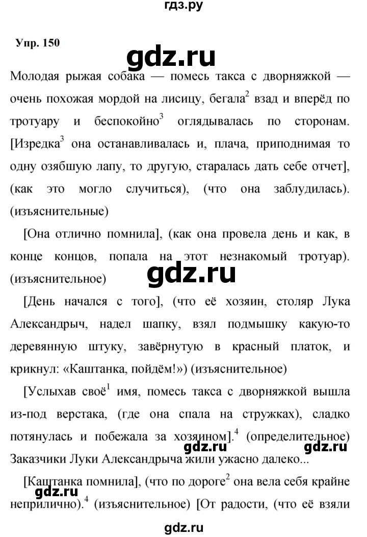 ГДЗ по русскому языку 9 класс  Бархударов   упражнение - 150, Решебник 2024