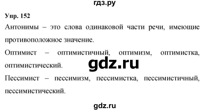 ГДЗ по русскому языку 9 класс  Бархударов   упражнение - 152, Решебник 2024