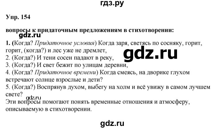 ГДЗ по русскому языку 9 класс  Бархударов   упражнение - 154, Решебник 2024