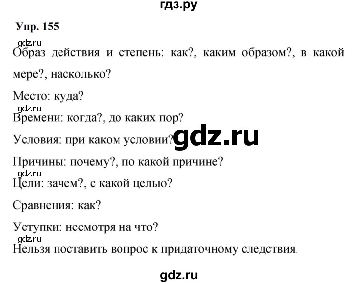 ГДЗ по русскому языку 9 класс  Бархударов   упражнение - 155, Решебник 2024