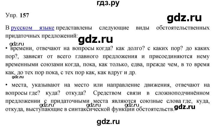 ГДЗ по русскому языку 9 класс  Бархударов   упражнение - 157, Решебник 2024