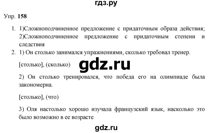 ГДЗ по русскому языку 9 класс  Бархударов   упражнение - 158, Решебник 2024
